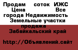 Продам 12 соток. ИЖС. › Цена ­ 1 000 000 - Все города Недвижимость » Земельные участки продажа   . Забайкальский край